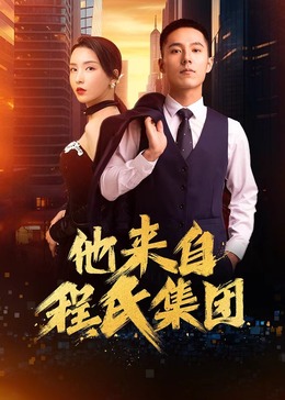 德鲁大叔版海报剧照